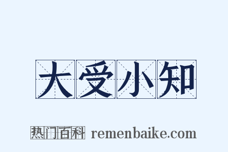 大受小知是什么意思的图片